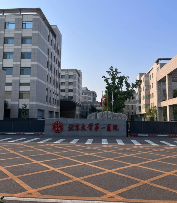 The entrance of Peking University First Hospital