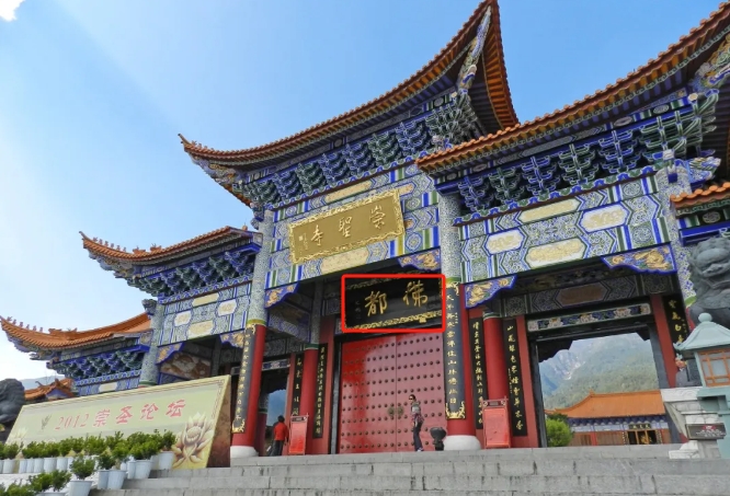 Mountain gate of Chongsheng Temple