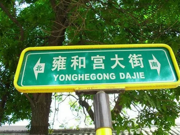 Road sign on Yonghegong Dajie