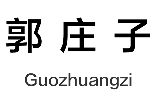 Guozhuangzi Station