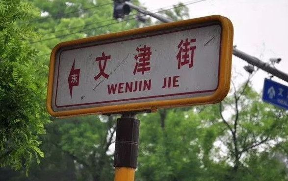 Road sign on Wenjin Street