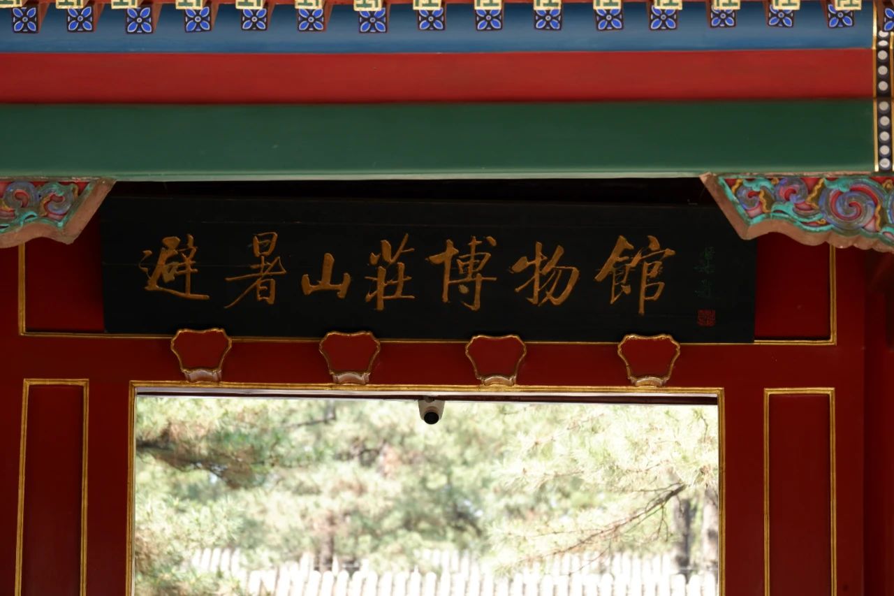 Museum entrance of Chengde Mountain Resort.