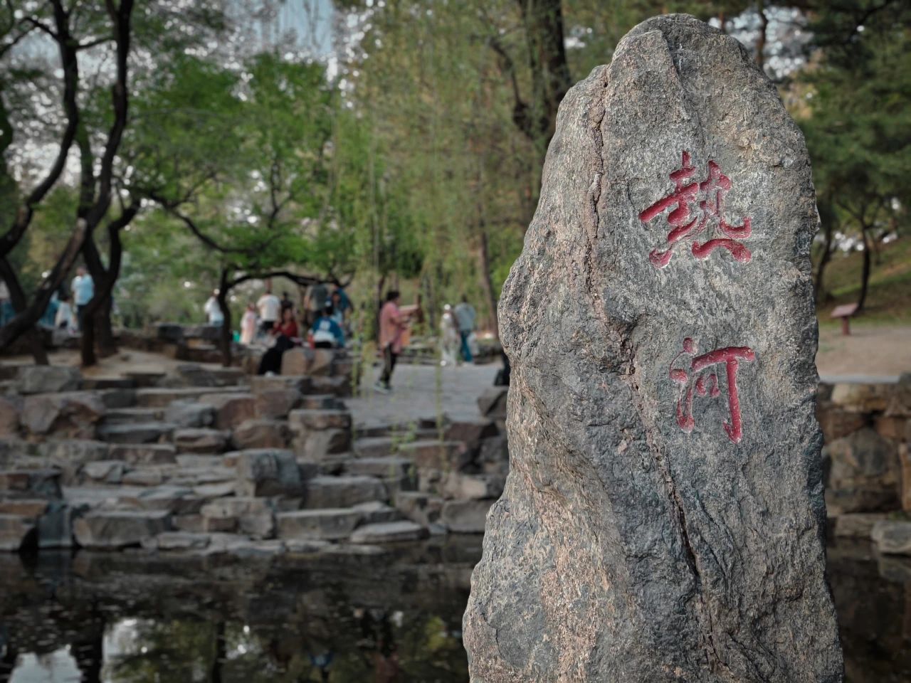 Chengde Mountain Resort: Famous 打卡点 "Rehe Spring".