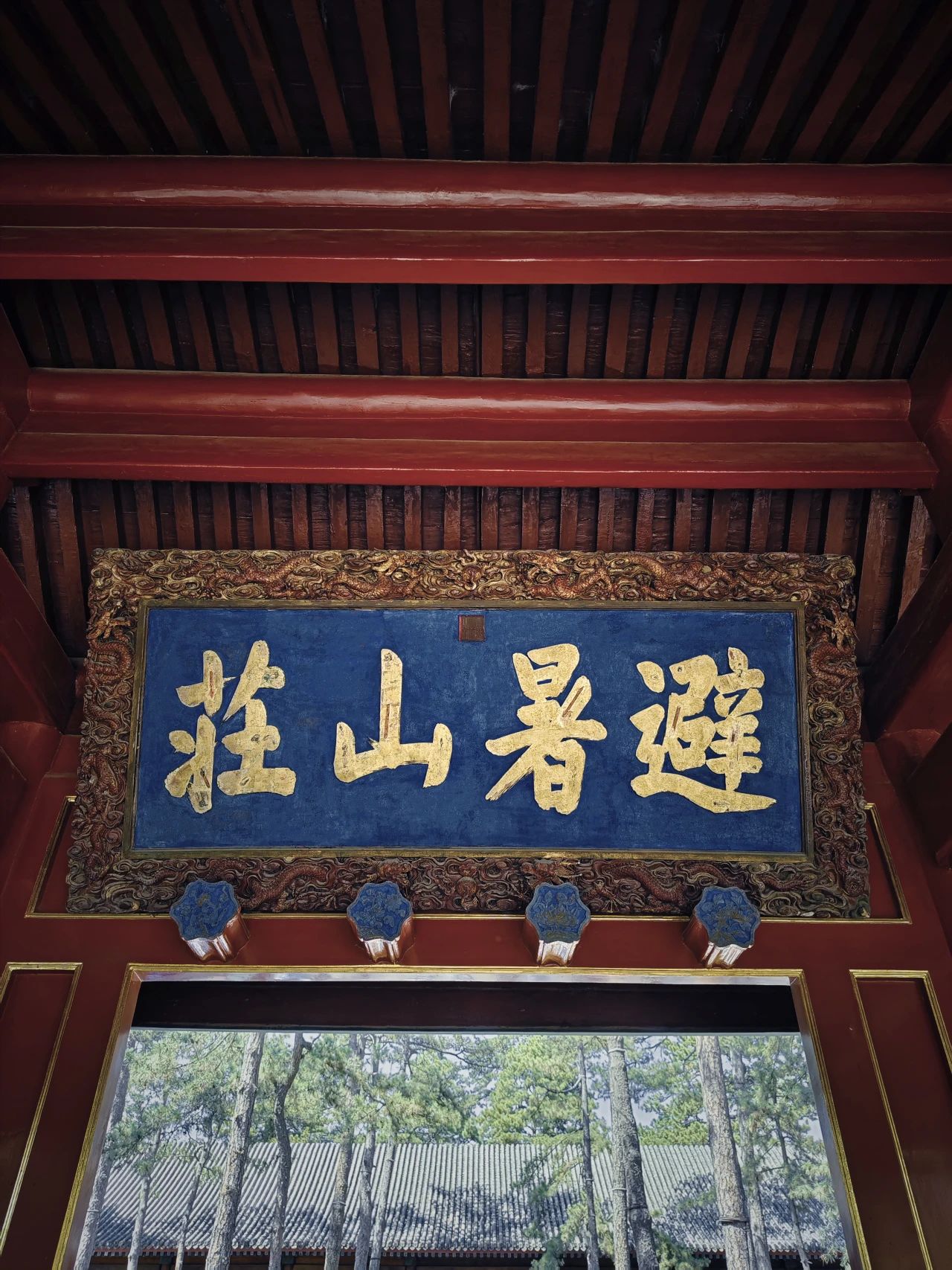 The plaque "Mountain Resort" inscribed by Emperor Kangxi himself.